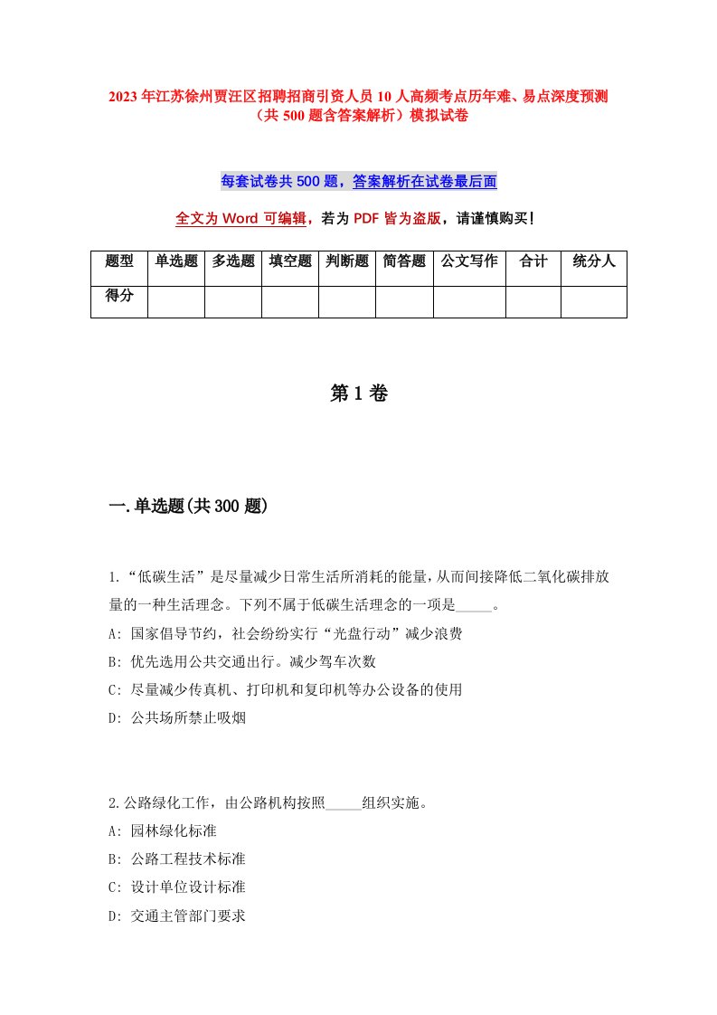 2023年江苏徐州贾汪区招聘招商引资人员10人高频考点历年难易点深度预测共500题含答案解析模拟试卷