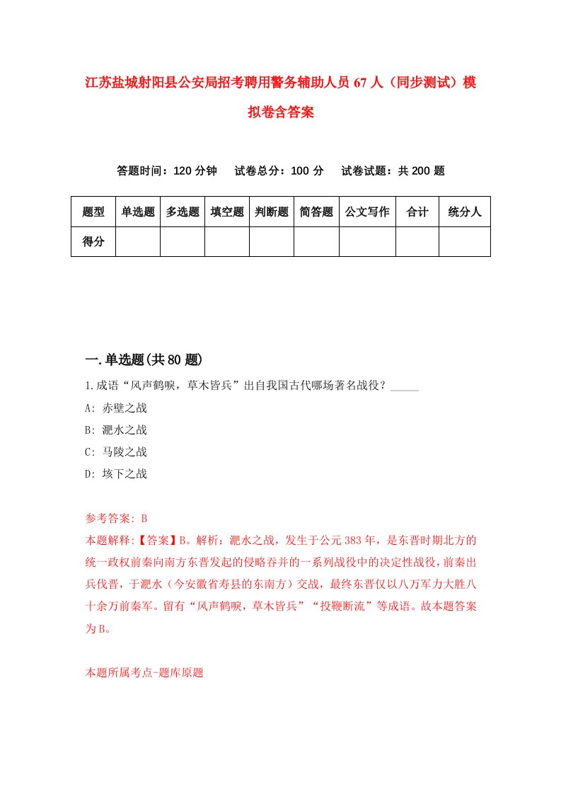 江苏盐城射阳县公安局招考聘用警务辅助人员67人同步测试模拟卷含答案0