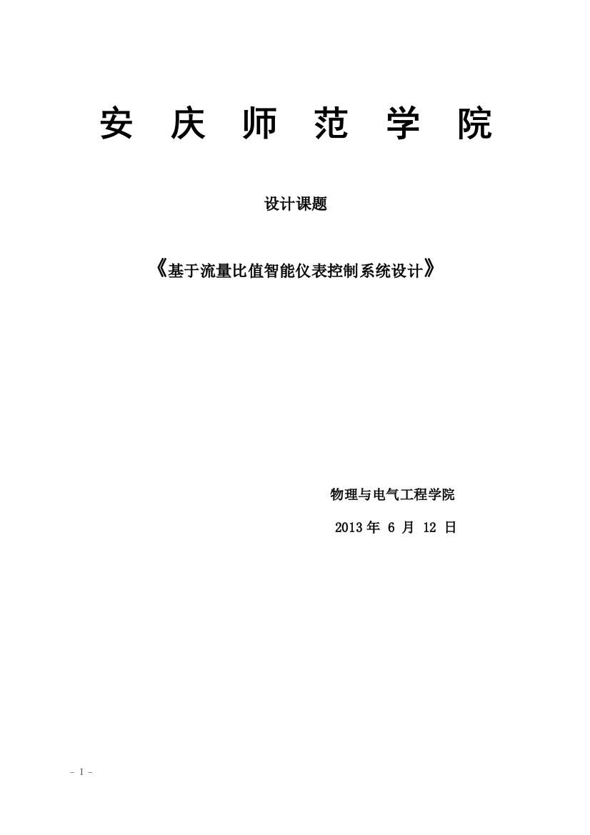 毕业设计-基于流量比值智能仪表控制系统设计课题论文