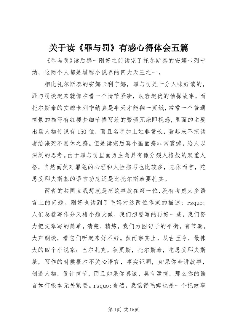 3关于读《罪与罚》有感心得体会五篇