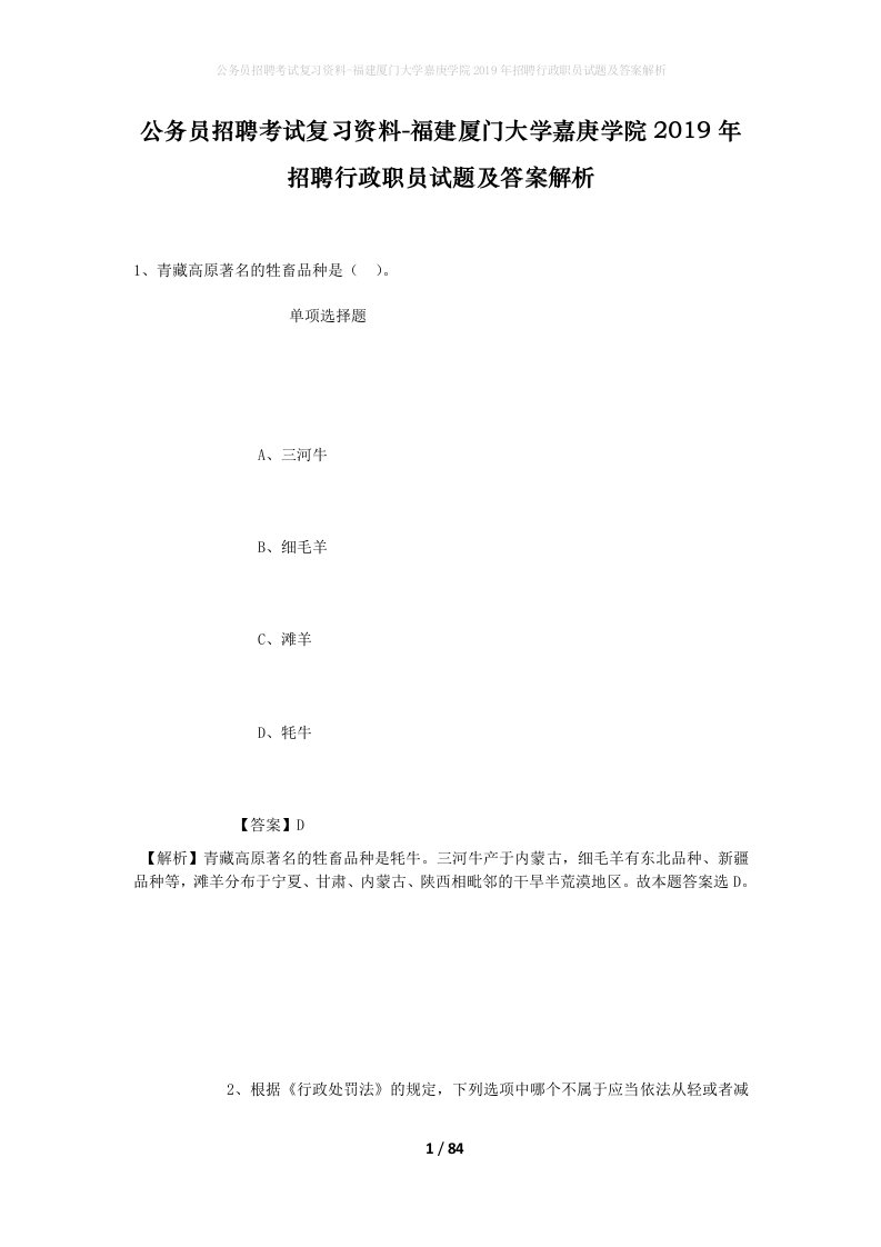 公务员招聘考试复习资料-福建厦门大学嘉庚学院2019年招聘行政职员试题及答案解析