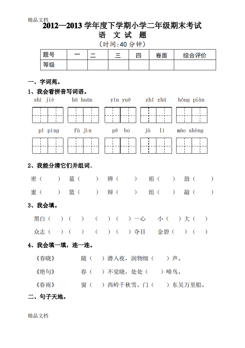 最新人教版小学二年级下册语文试题含答案