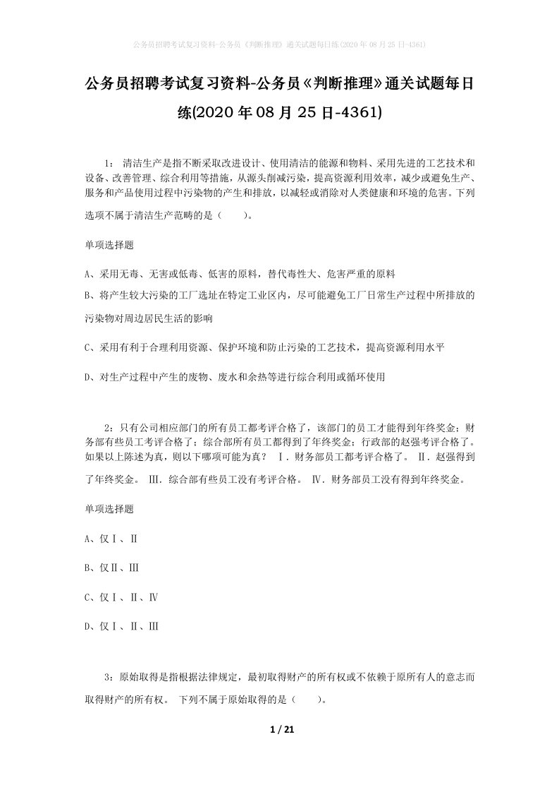 公务员招聘考试复习资料-公务员判断推理通关试题每日练2020年08月25日-4361