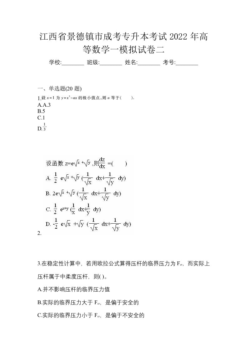 江西省景德镇市成考专升本考试2022年高等数学一模拟试卷二