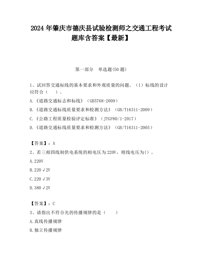 2024年肇庆市德庆县试验检测师之交通工程考试题库含答案【最新】