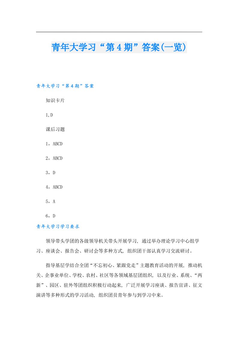 青年大学习“第4期”答案(一览)