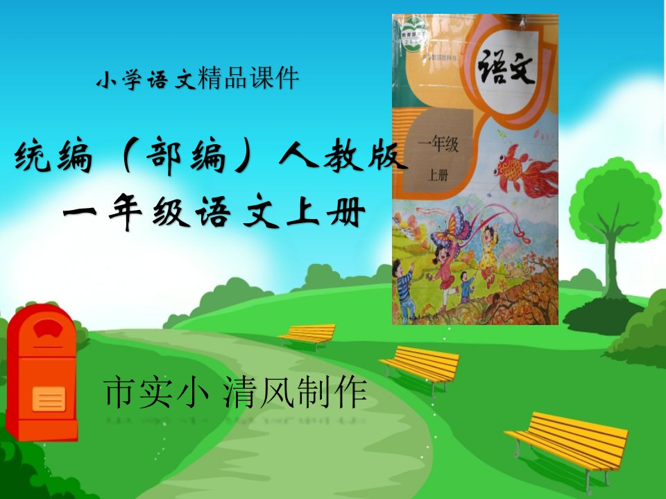 小学语文统编(部编)人教版一年级上册《项链》课件第二课时