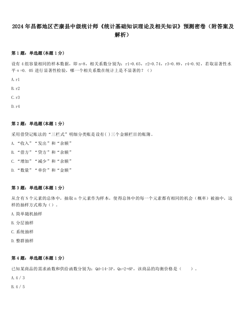 2024年昌都地区芒康县中级统计师《统计基础知识理论及相关知识》预测密卷（附答案及解析）