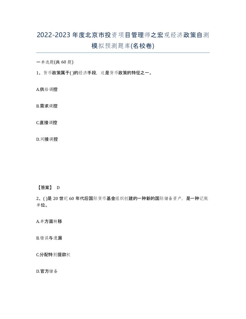 2022-2023年度北京市投资项目管理师之宏观经济政策自测模拟预测题库名校卷