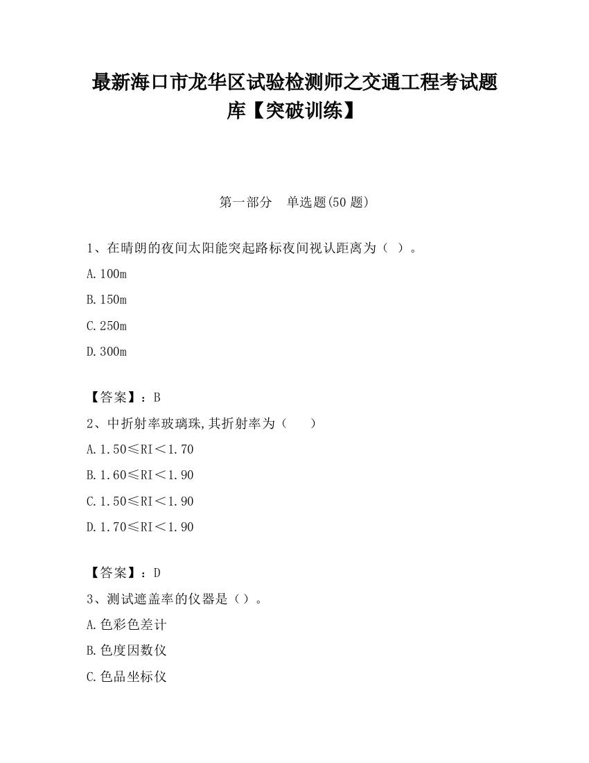 最新海口市龙华区试验检测师之交通工程考试题库【突破训练】