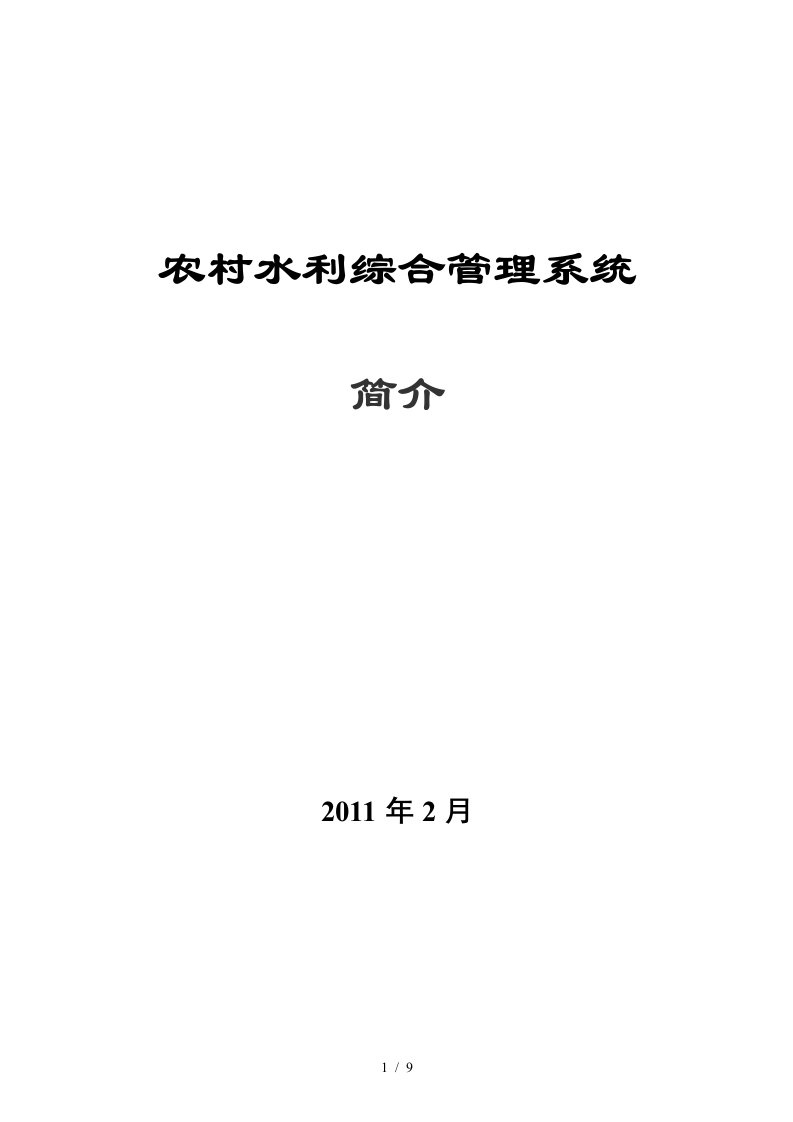 农村水利综合信息管理系统