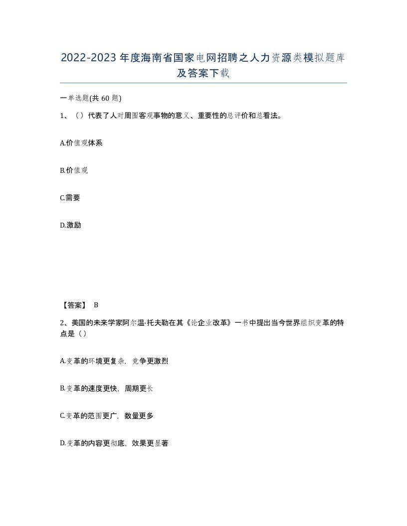 2022-2023年度海南省国家电网招聘之人力资源类模拟题库及答案