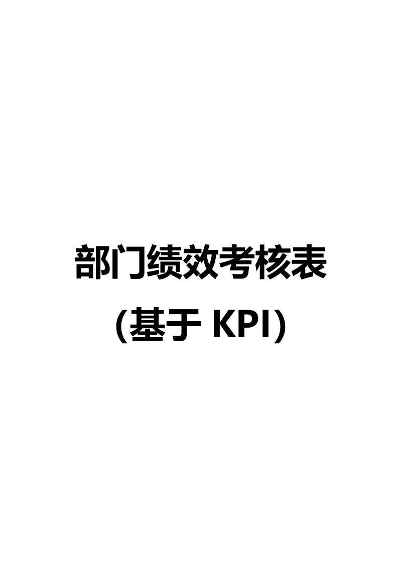 精品文档-方法10、绩效考核表—部门