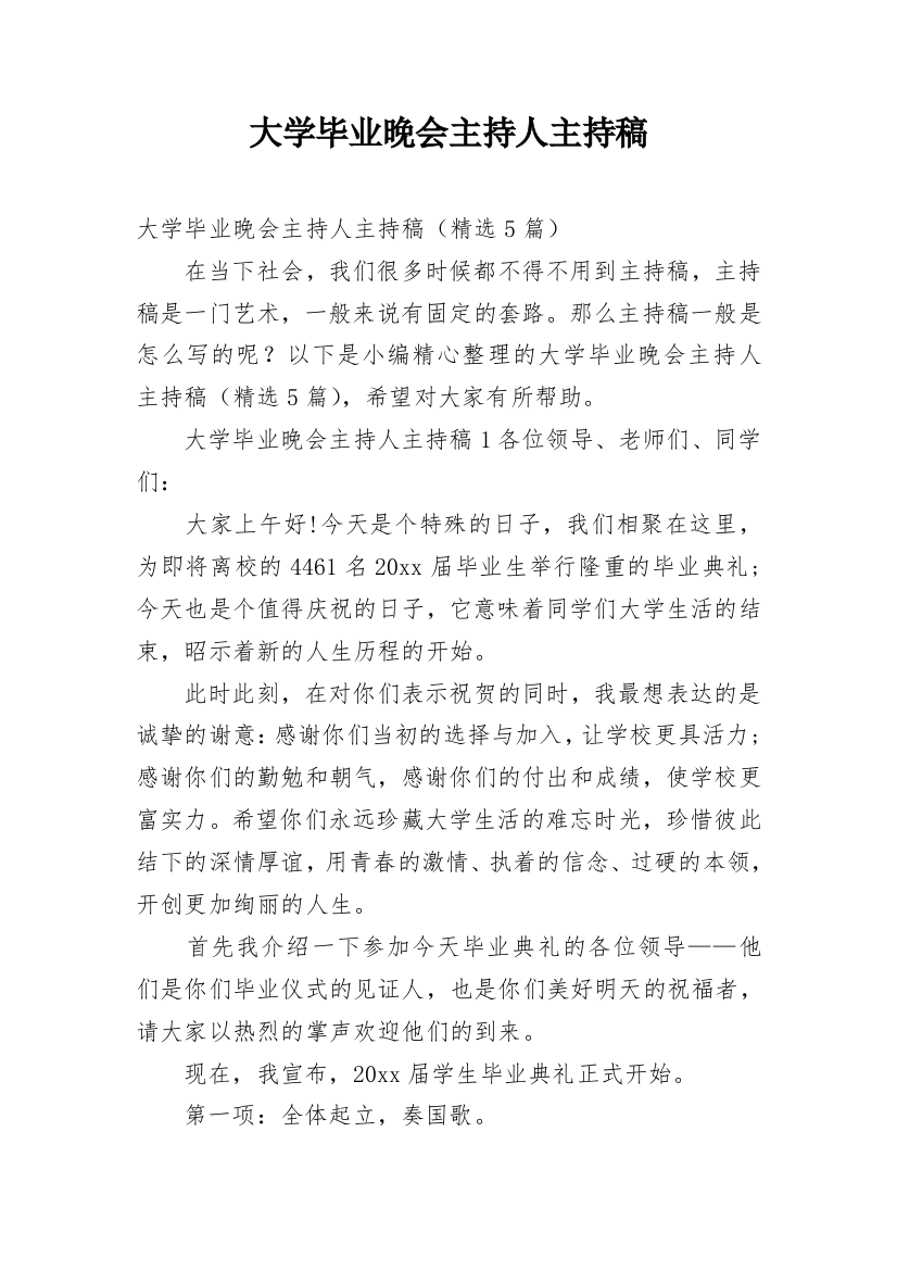 大学毕业晚会主持人主持稿