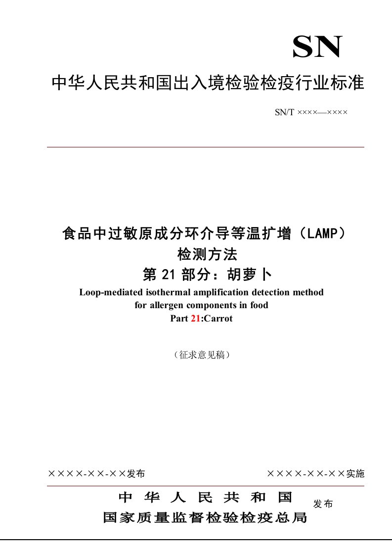 食品中过敏原成分环介导等温扩增（LAMP）检测方法