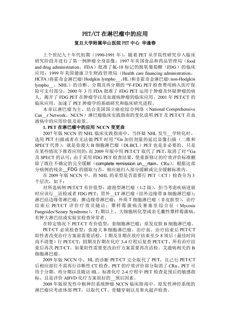 PETCT在淋巴瘤中的应用-复旦大学附属华山医院PET中心