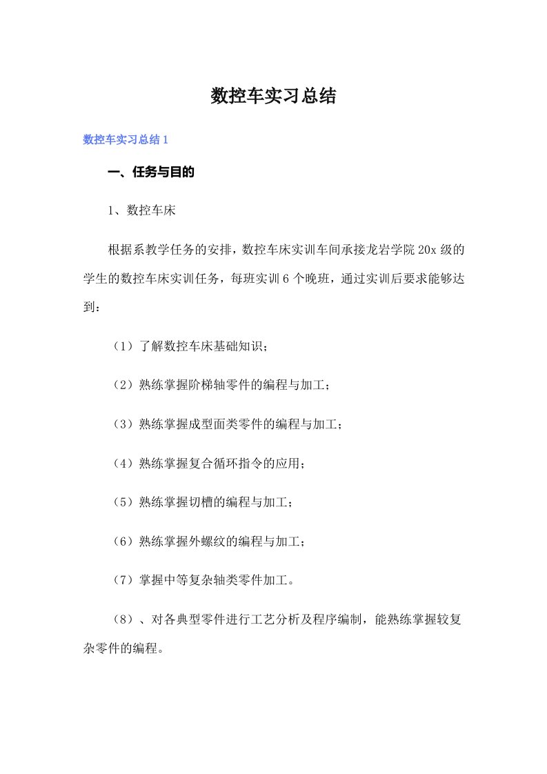 数控车实习总结【最新】