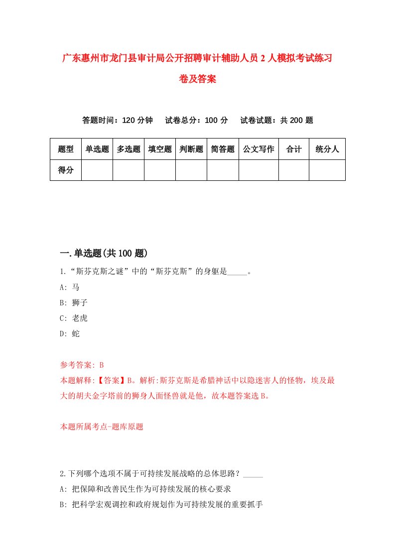 广东惠州市龙门县审计局公开招聘审计辅助人员2人模拟考试练习卷及答案第1期