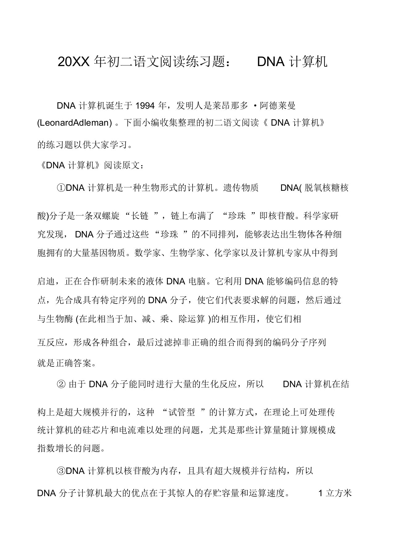 初二语文阅读练习题：DNA计算机