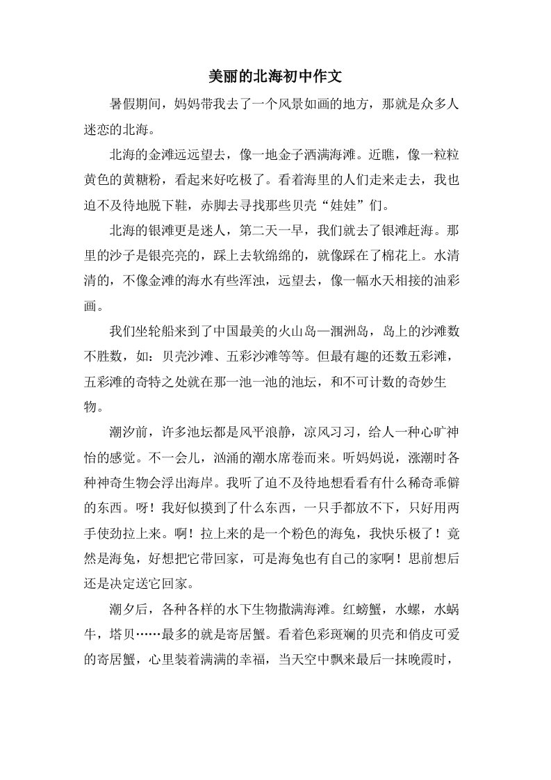 美丽的北海初中作文