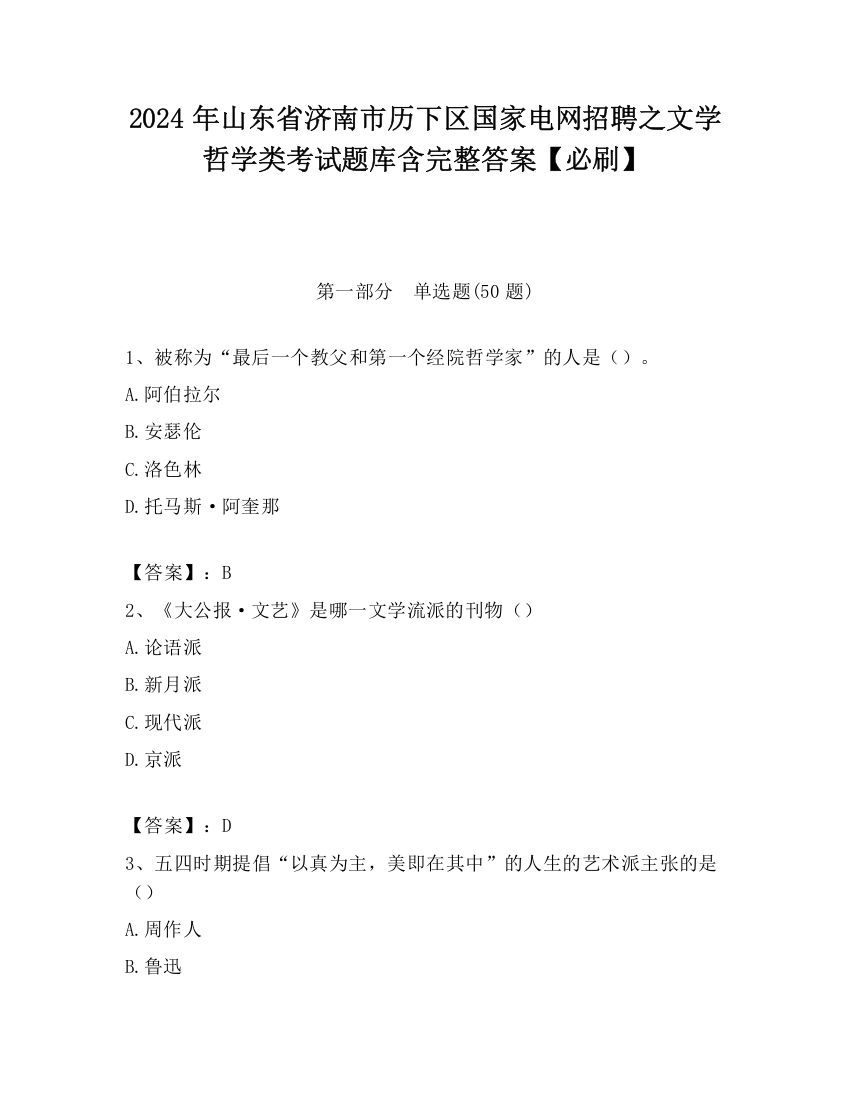 2024年山东省济南市历下区国家电网招聘之文学哲学类考试题库含完整答案【必刷】