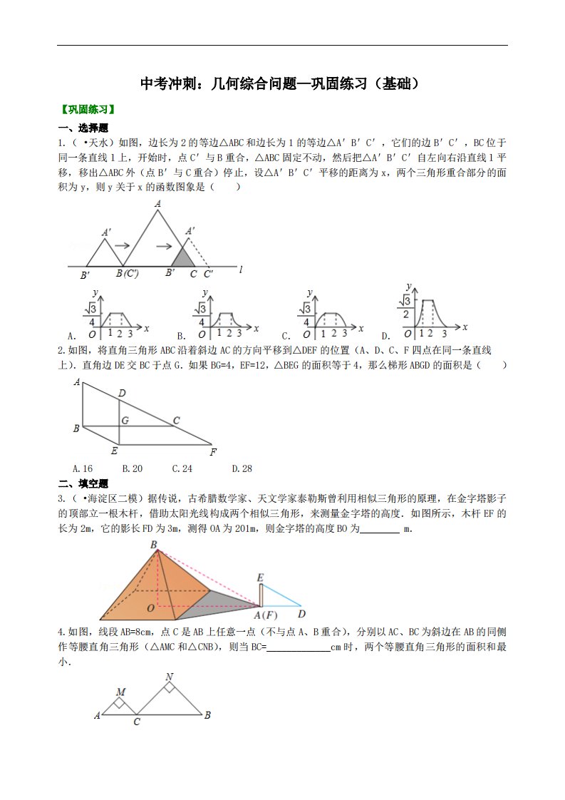 中考冲刺：几何综合问题--巩固练习（基础）