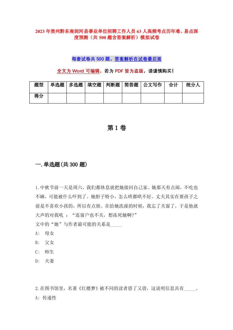 2023年贵州黔东南剑河县事业单位招聘工作人员63人高频考点历年难易点深度预测共500题含答案解析模拟试卷