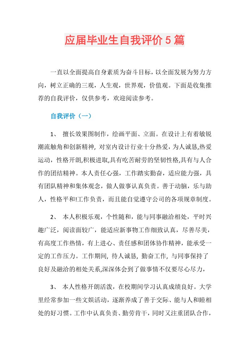 应毕业生自我评价5篇