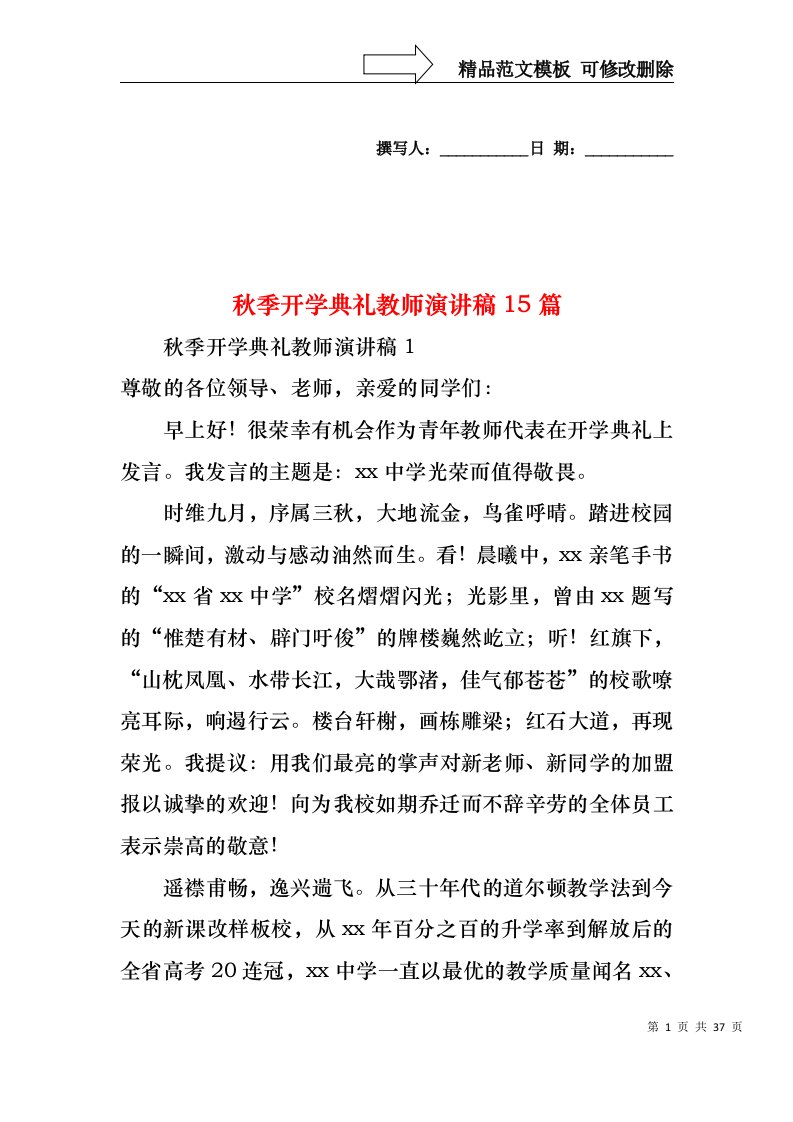 秋季开学典礼教师演讲稿15篇