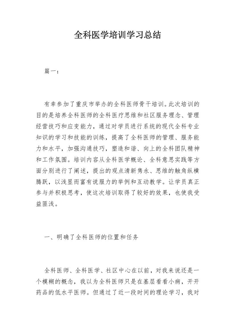 全科医学培训学习总结