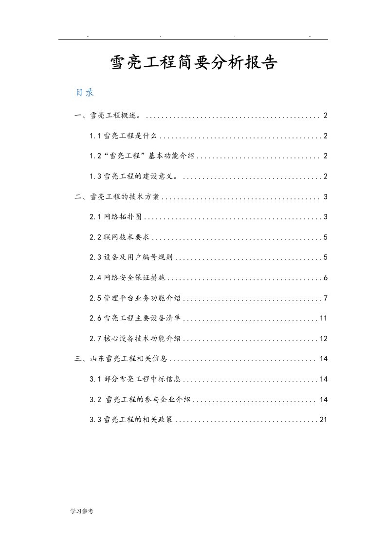 雪亮工程简要分析报告文案