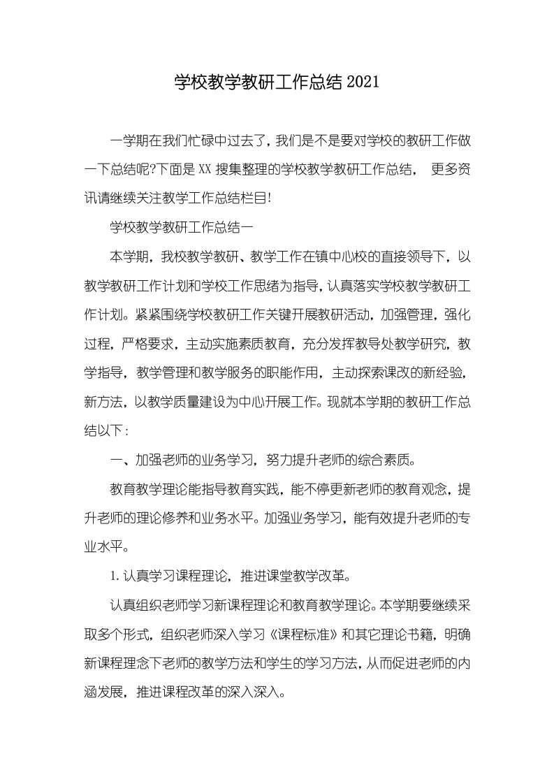 学校教学教研工作总结2021