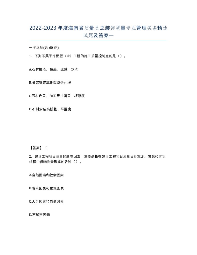 2022-2023年度海南省质量员之装饰质量专业管理实务试题及答案一