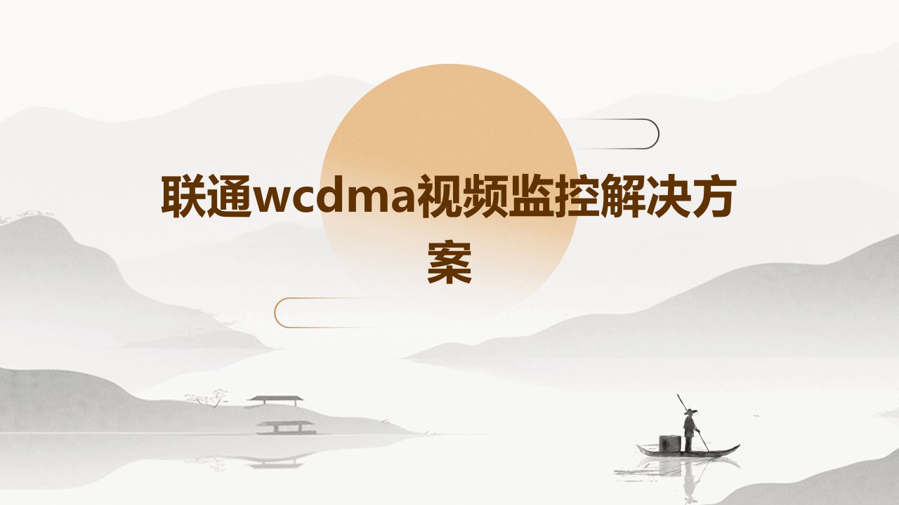 联通WCDMA视频监控解决方案