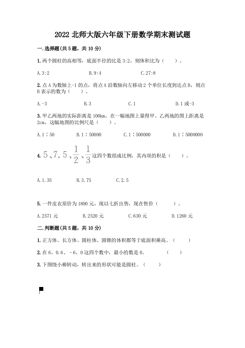 2022北师大版六年级下册数学期末测试题【网校专用】