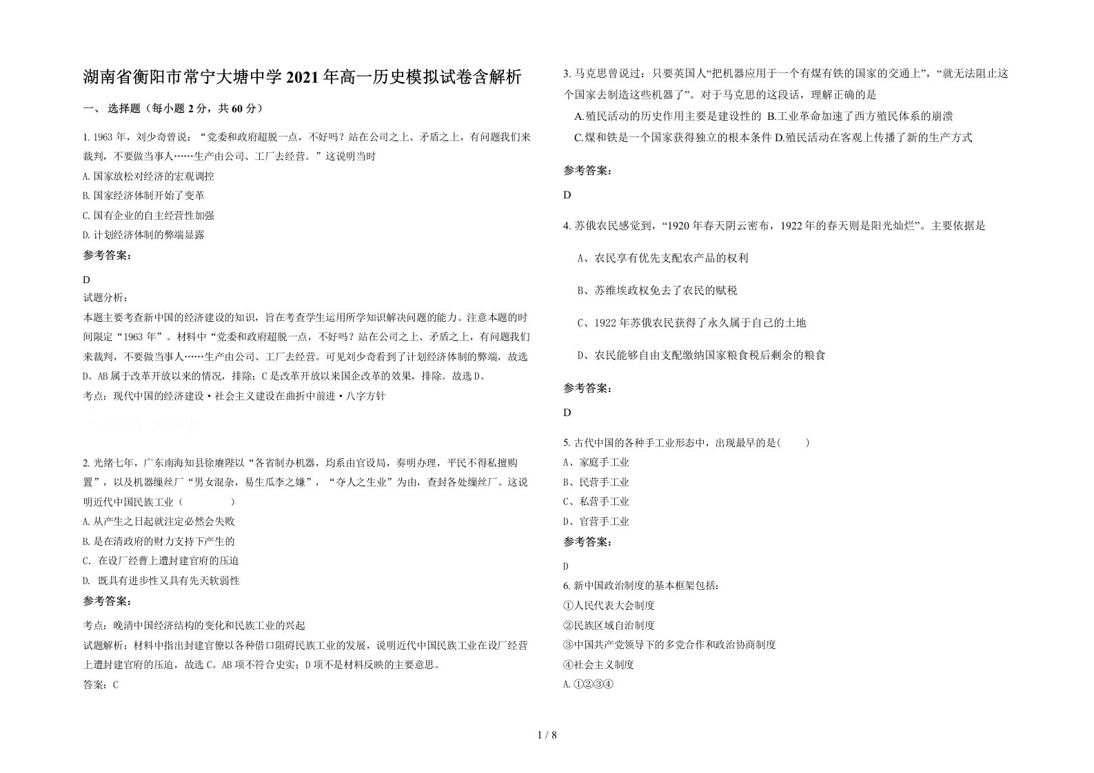 湖南省衡阳市常宁大塘中学2021年高一历史模拟试卷含解析