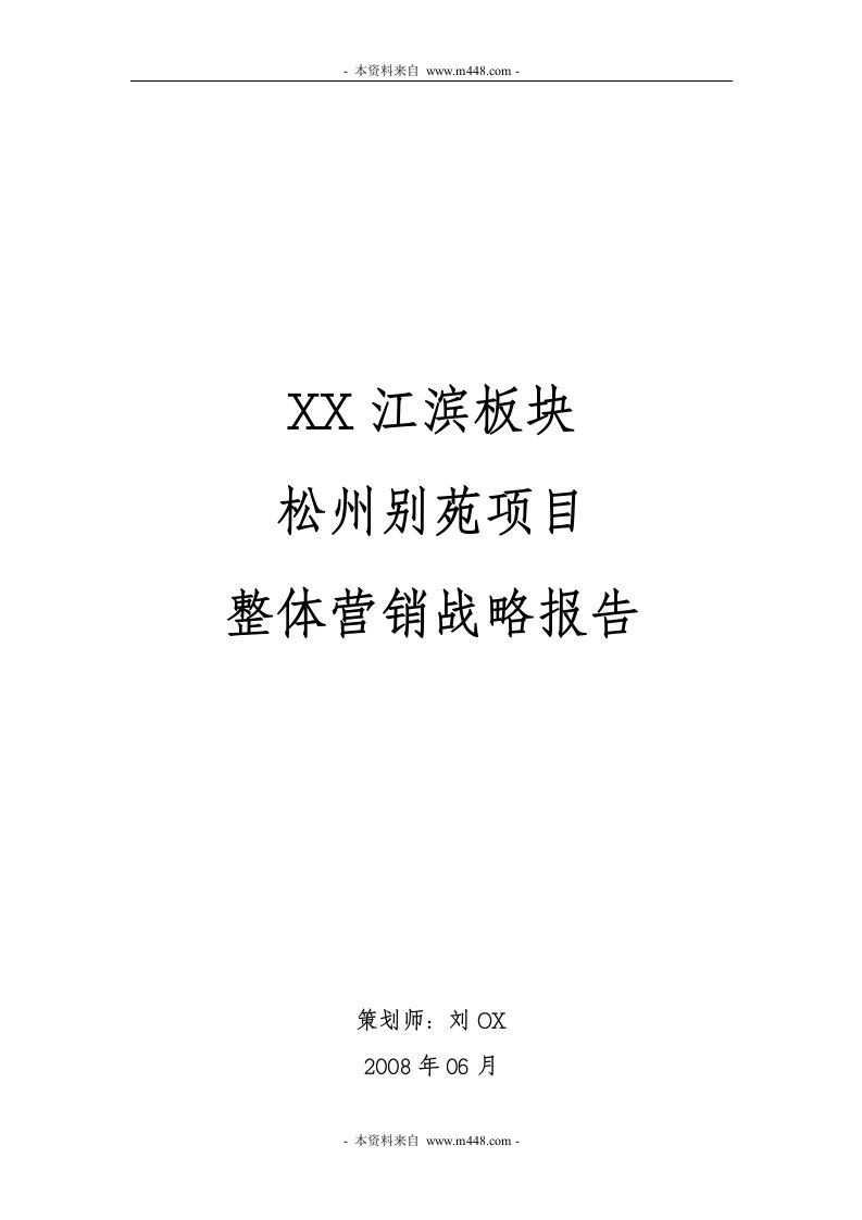 《2008年江滨松州别苑住房项目整体营销战略报告》(21页)-营销战略