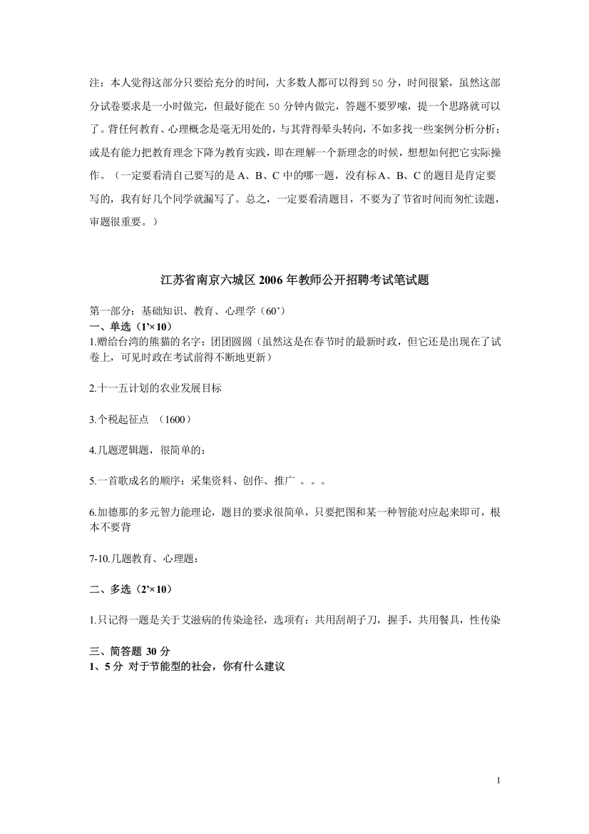 汇总南京四城区教师编制公共基础知识真题