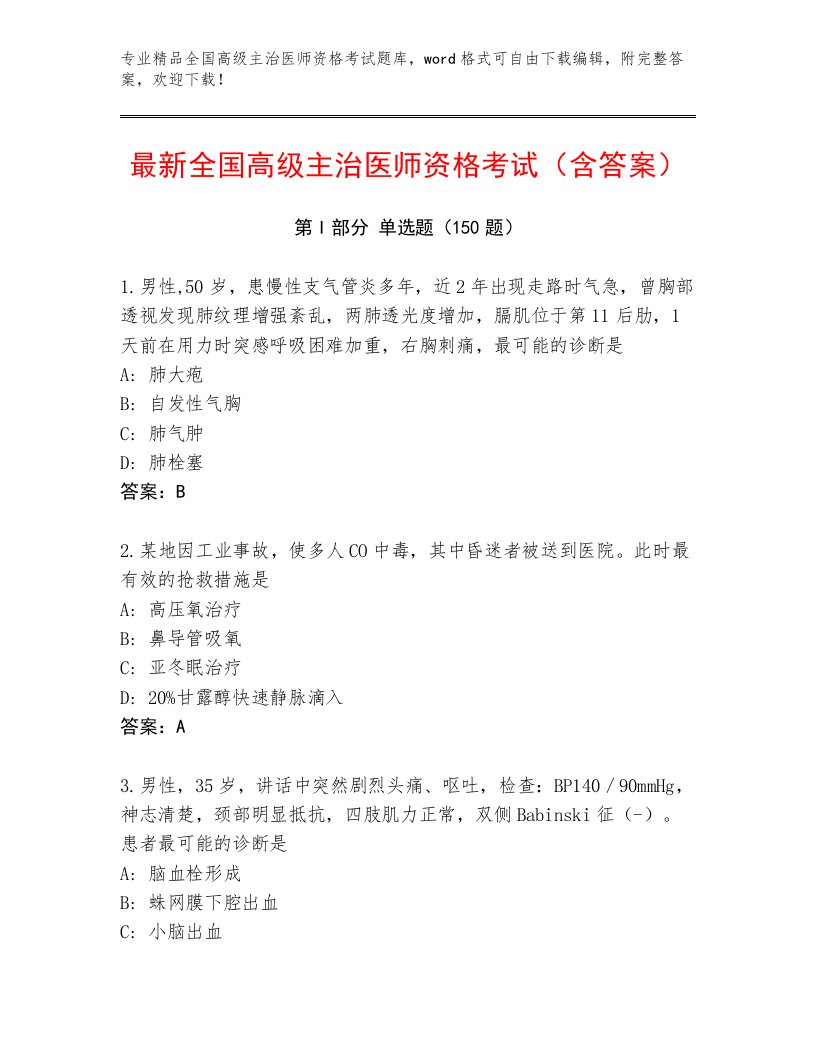 2022—2023年全国高级主治医师资格考试内部题库及一套完整答案