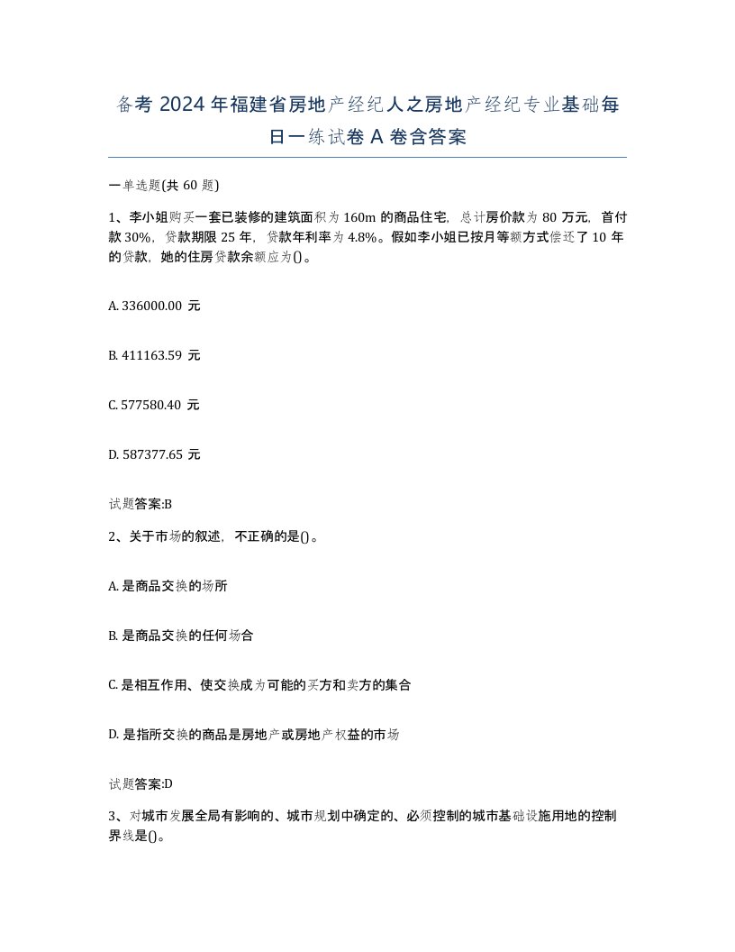 备考2024年福建省房地产经纪人之房地产经纪专业基础每日一练试卷A卷含答案