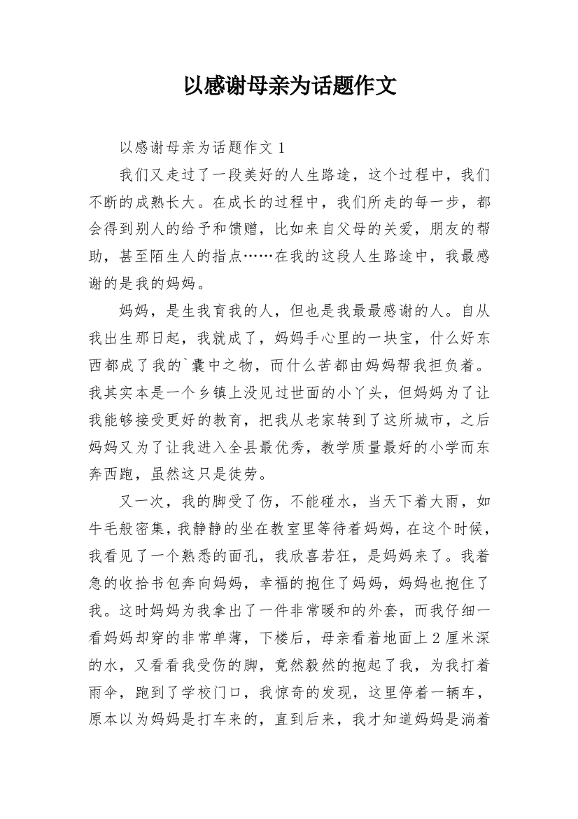 以感谢母亲为话题作文