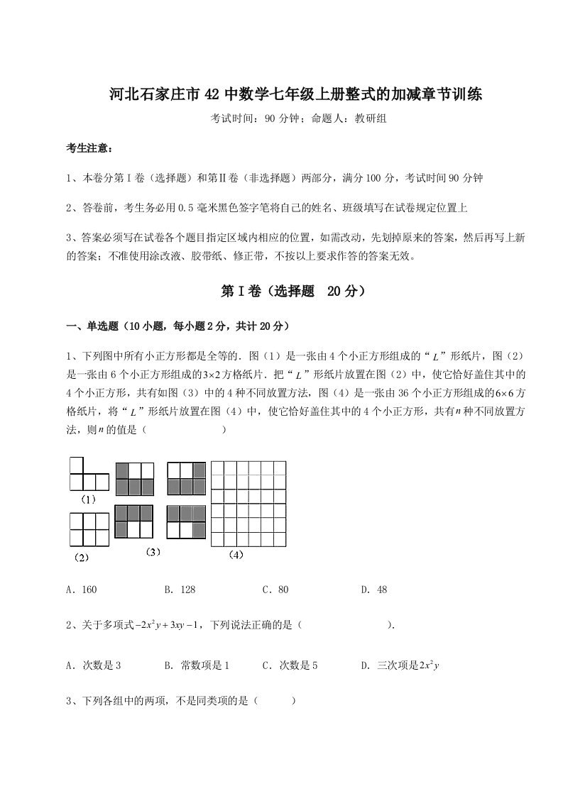 达标测试河北石家庄市42中数学七年级上册整式的加减章节训练试卷（详解版）