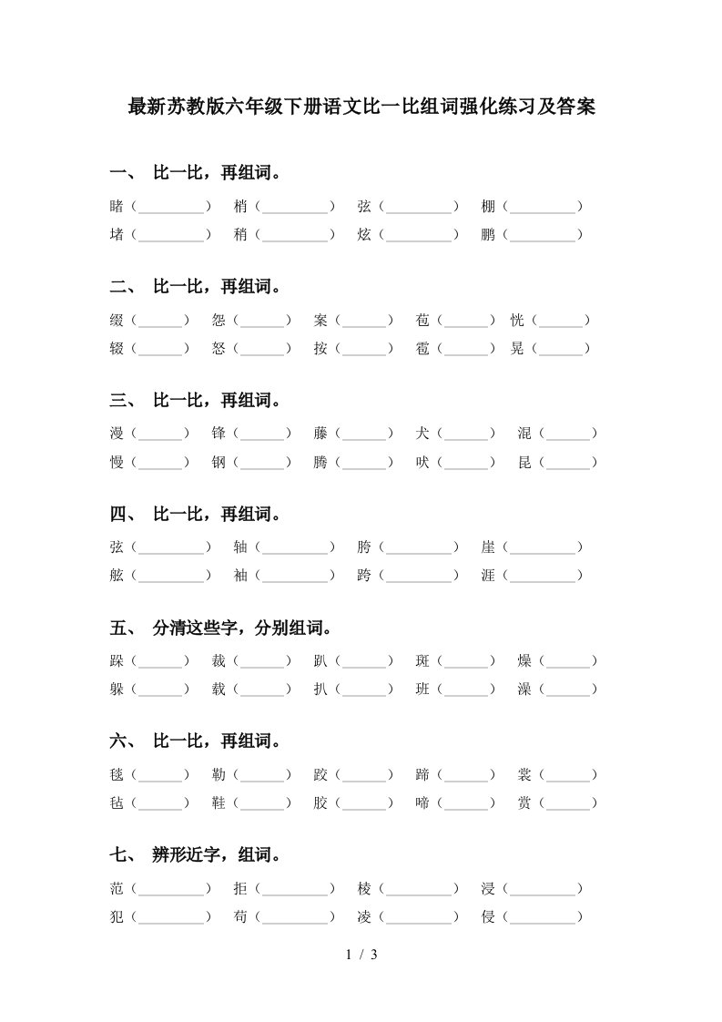 最新苏教版六年级下册语文比一比组词强化练习及答案