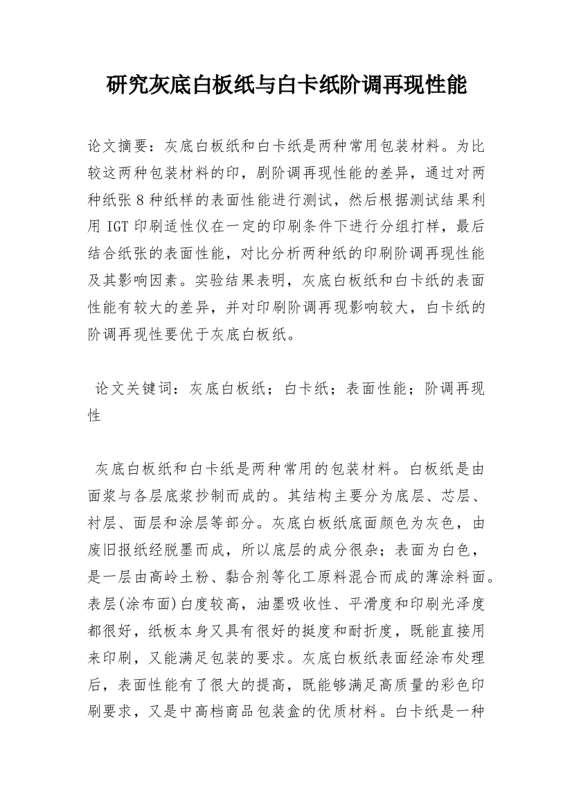 研究灰底白板纸与白卡纸阶调再现性能