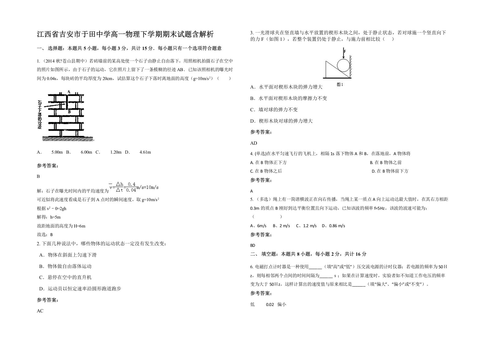 江西省吉安市于田中学高一物理下学期期末试题含解析