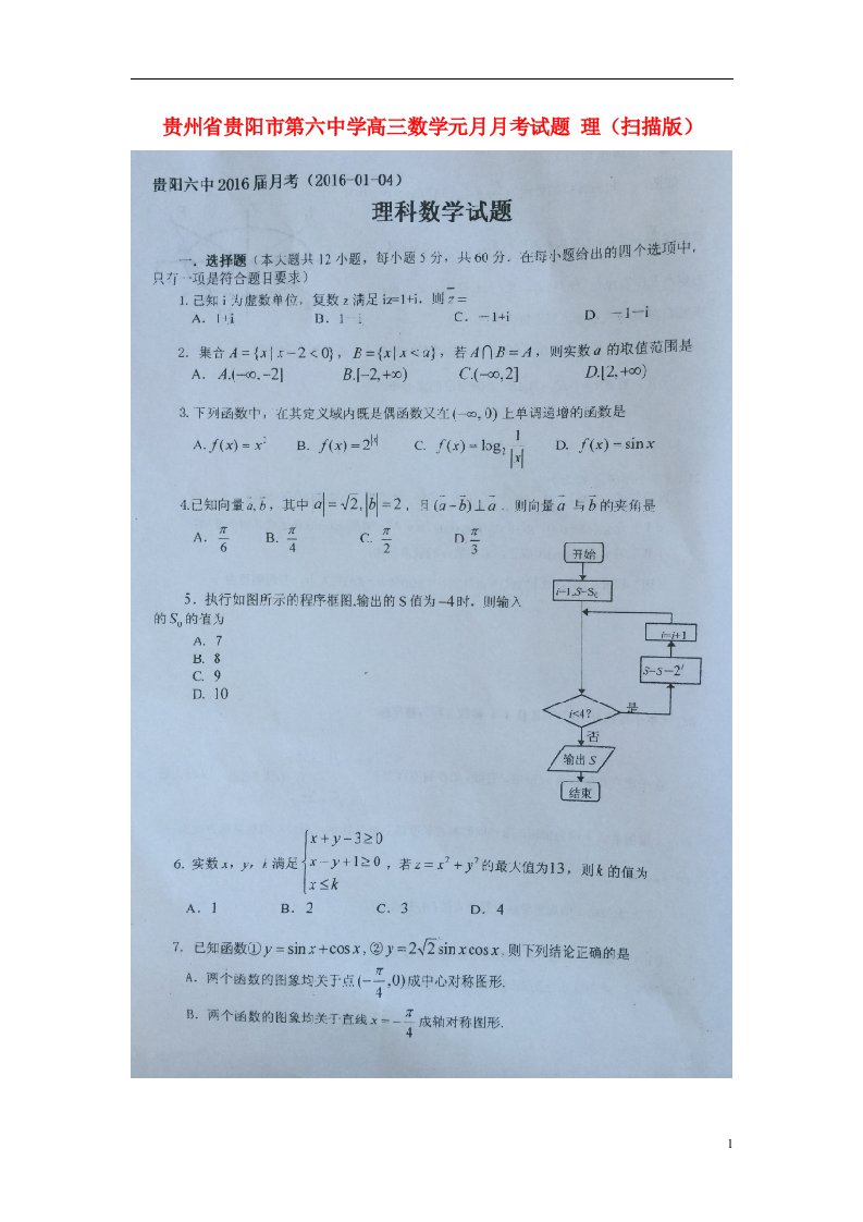 贵州省贵阳市第六中学高三数学元月月考试题