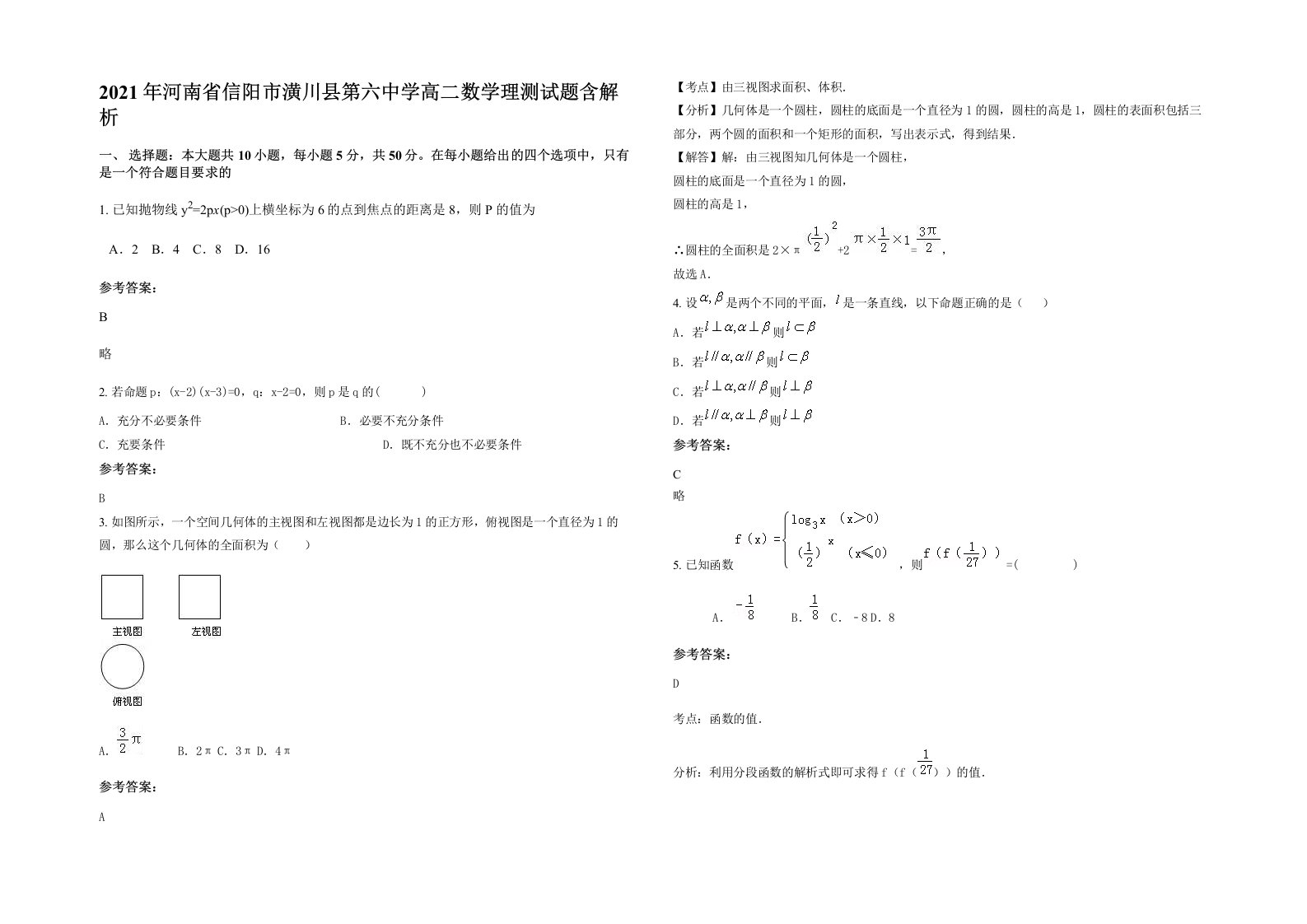 2021年河南省信阳市潢川县第六中学高二数学理测试题含解析