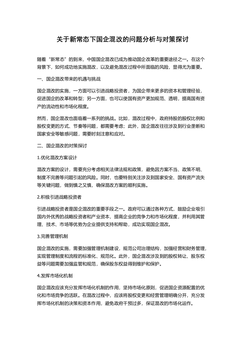 关于新常态下国企混改的问题分析与对策探讨