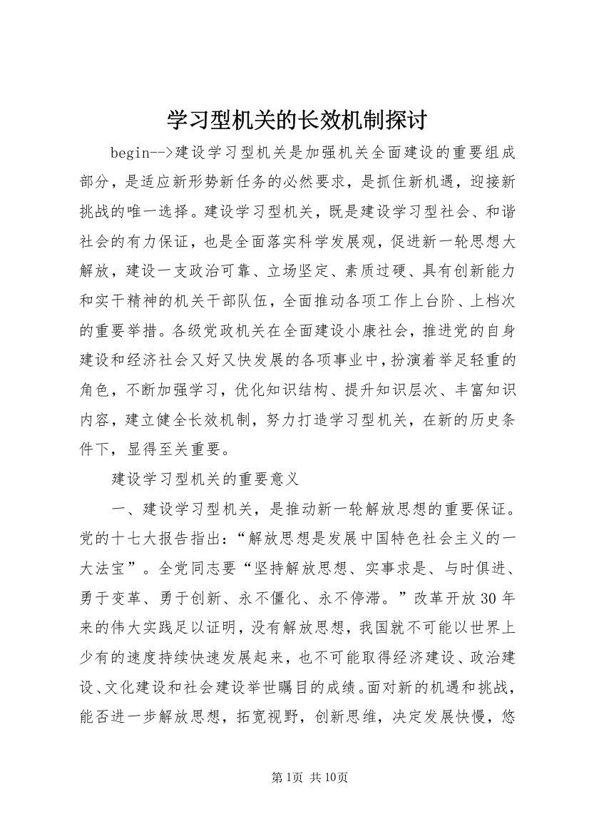 学习型机关的长效机制探讨