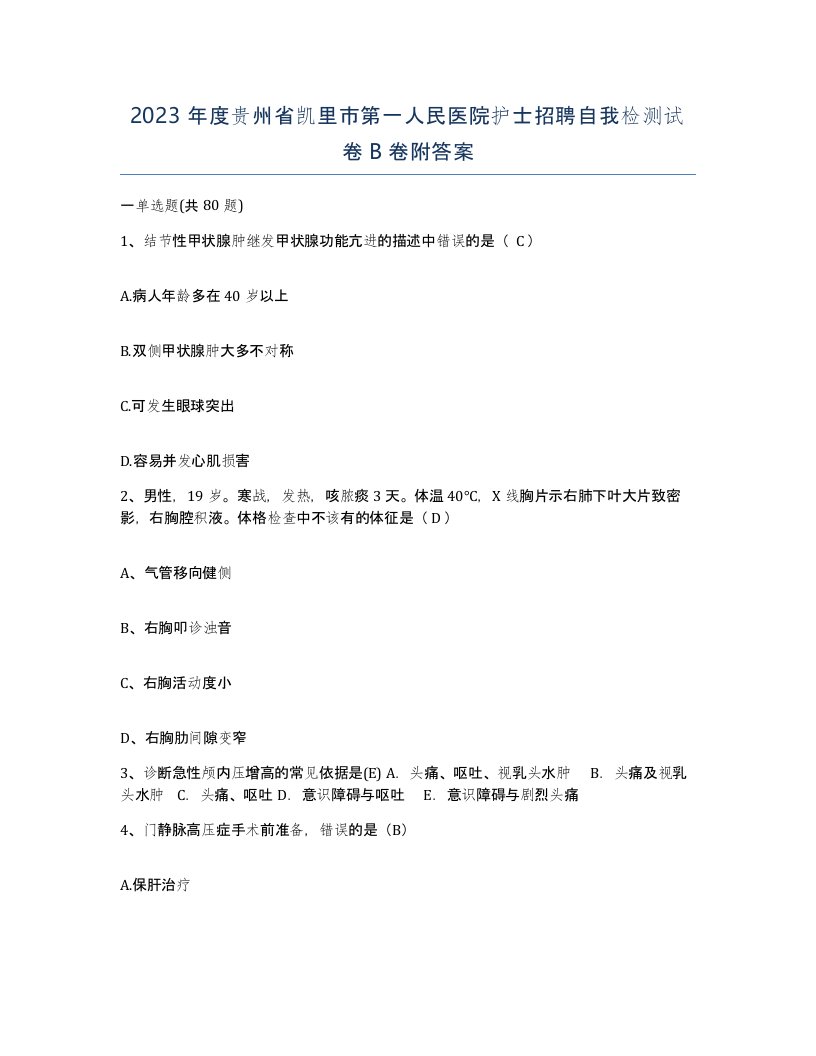 2023年度贵州省凯里市第一人民医院护士招聘自我检测试卷B卷附答案